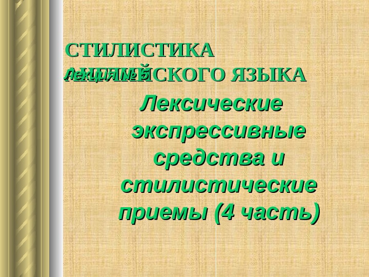   СТИЛИСТИКА АНГЛИЙСКОГО ЯЗЫКА Лекция № 55 Лексические экспрессивные средства и стилистические приемы