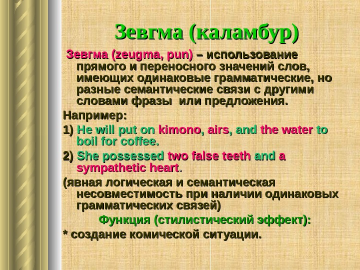 Каламбур это. Зевгма. Зевгма стилистический прием. Каламбурная Зевгма. Zeugma в английском языке.