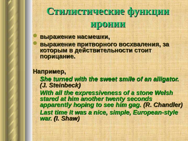   Стилистические функции иронии выражение насмешки,  выражение притворного восхваления, за которым в