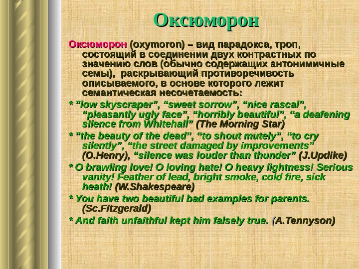   Оксюморон (( oxymoron ) – вид парадокса, троп,  состоящий в соединении