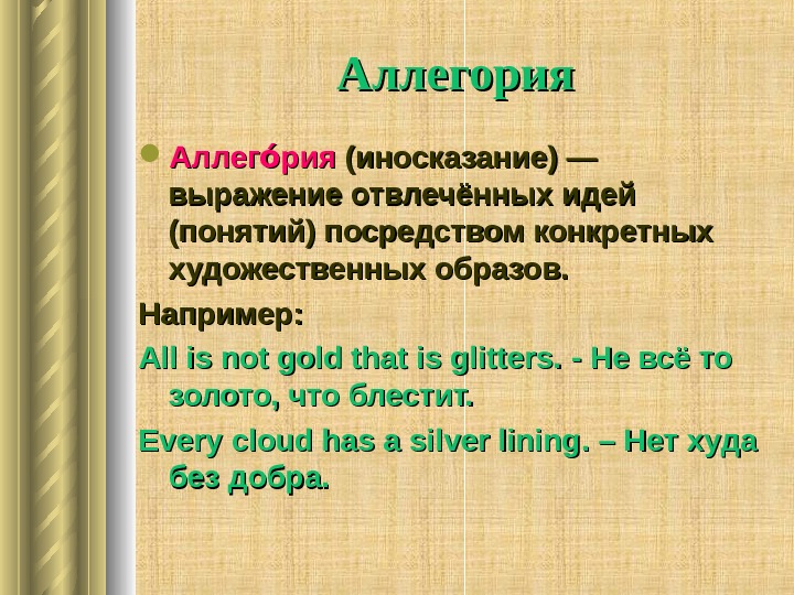   Аллегория Аллег рияоо (иносказание) — выражение отвлечённых идей (понятий) посредством конкретных художественных