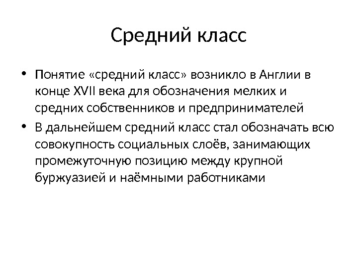 Средний класс • Понятие «средний класс» возникло в Англии в конце XVII века для