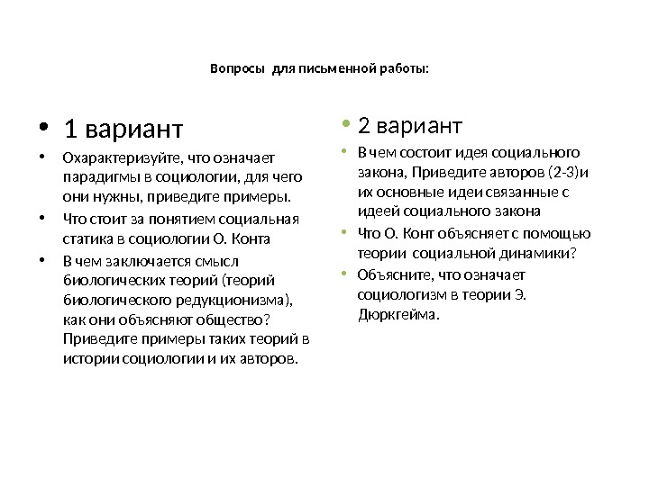 Вопросы для письменной работы:  • 1 вариант • Охарактеризуйте, что означает парадигмы в