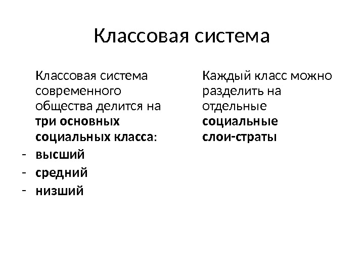 Классовая система современного общества делится на три основных социальных класса : - высший -