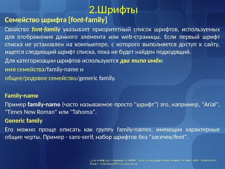 2. Шрифты Семейство шрифта [font-family] Свойство font-family  указывает приоритетный список шрифтов,  используемых