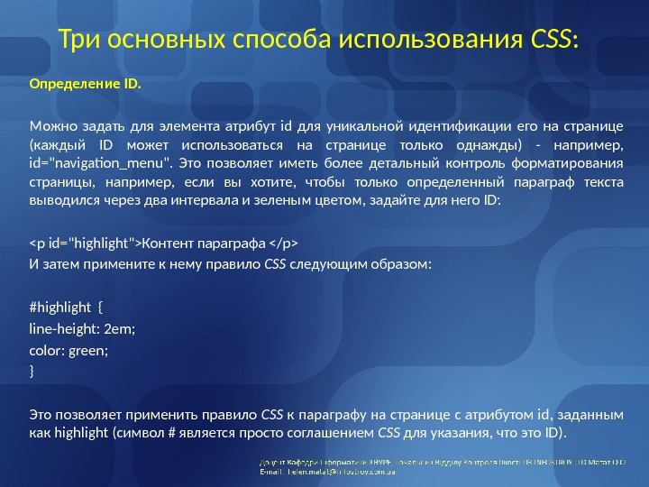 Три основных способа использования CSS :  Определение ID.  Можно задать для элемента