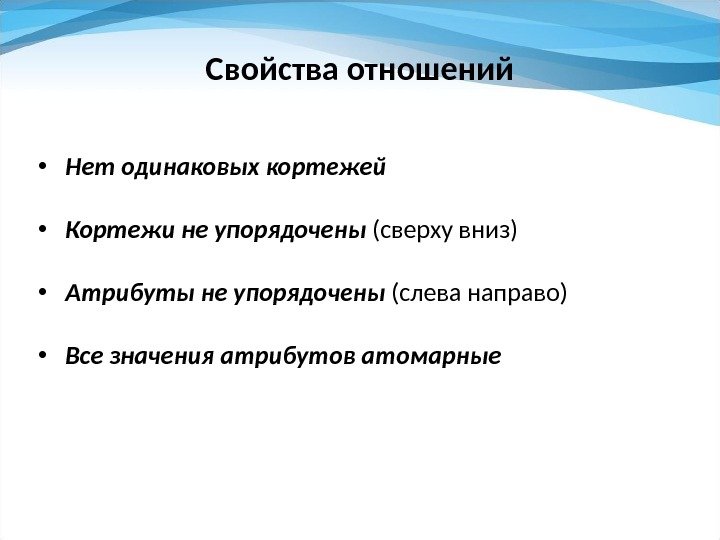 Свойства отношений • Нет одинаковых кортежей • Кортежи не упорядочены (сверху вниз)  •
