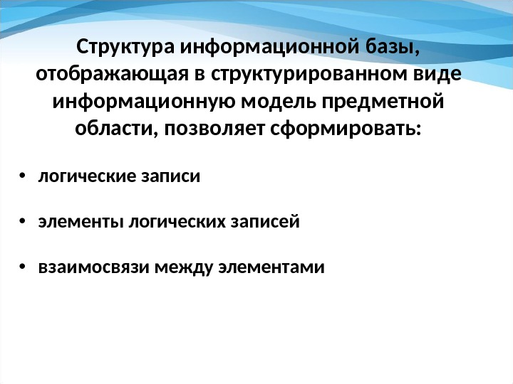 Структура информационной базы,  отображающая в структурированном виде информационную модель предметной области, позволяет сформировать: