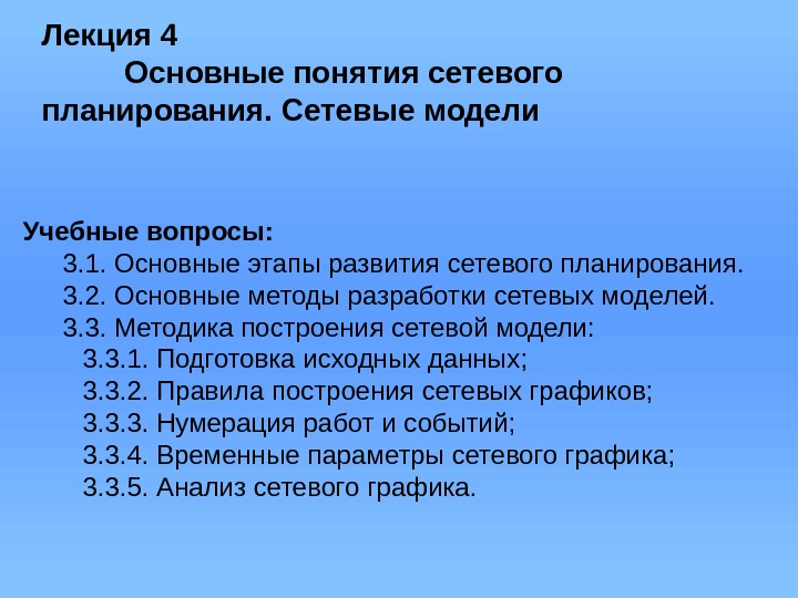 Лекция 4  Основные понятия сетевого  планирования. Сетевые модели Учебные вопросы: 3. 1.