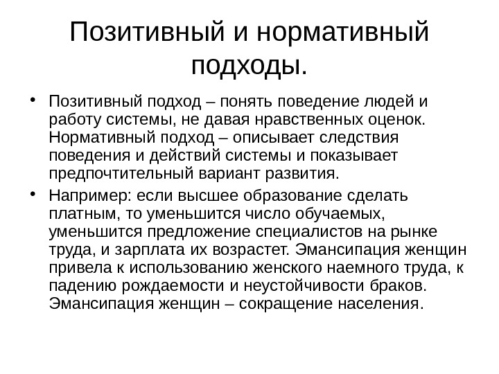 Позитивный и нормативный подходы.  • Позитивный подход – понять поведение людей и работу