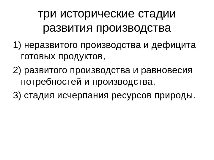 три исторические стадии развития производства 1) неразвитого производства и дефицита готовых продуктов,  2)