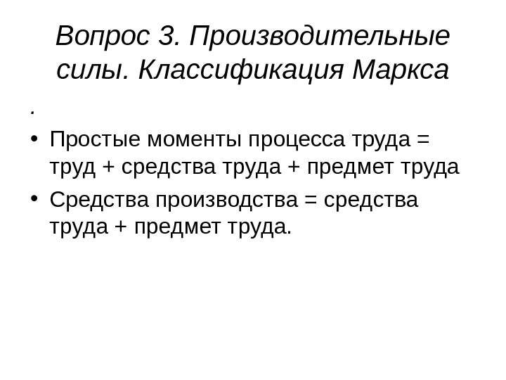 Вопрос 3. Производительные силы. Классификация Маркса.  • Простые моменты процесса труда = труд