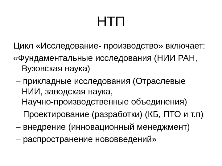 НТП Цикл «Исследование- производство» включает:  «Фундаментальные исследования (НИИ РАН,  Вузовская наука) –