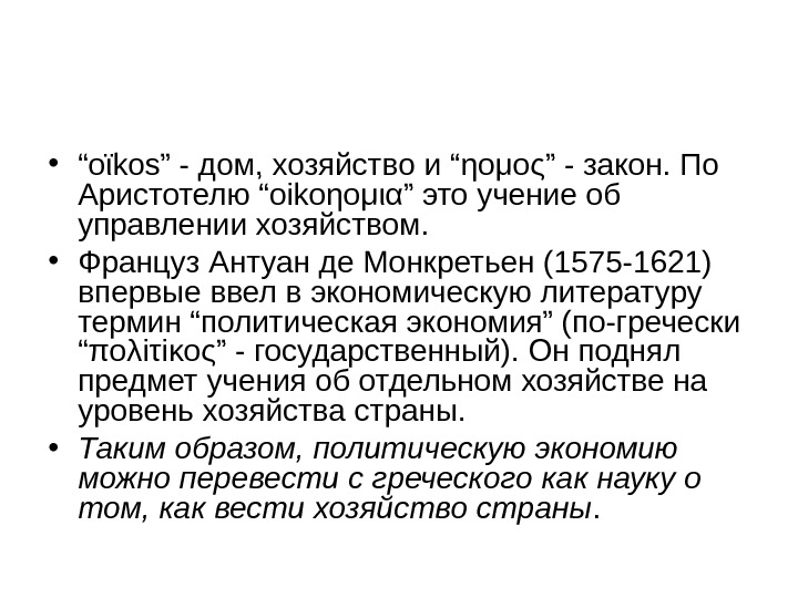  • “ οϊ kos ” - дом, хозяйство и “ ηομος ” -