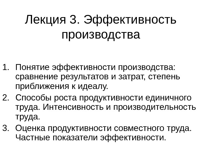 Лекция 3. Эффективность производства 1. Понятие эффективности производства:  сравнение результатов и затрат, степень