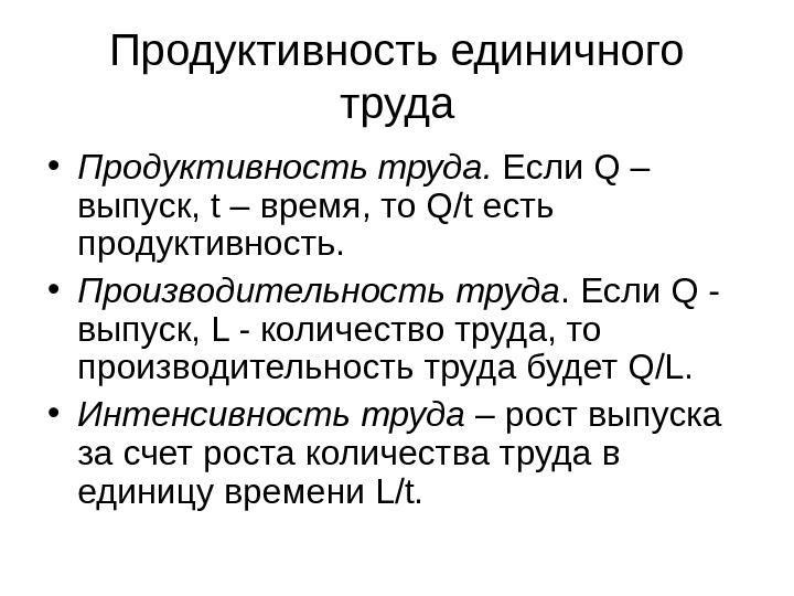 Продуктивность единичного труда • Продуктивность труда.  Если Q – выпуск, t – время,