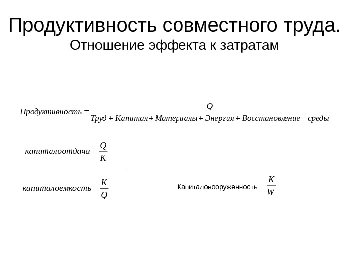 Продуктивность совместного труда.  Отношение эффекта к затратамсредыение. Восстановл. Энергия. Материалы. Капитал. Труд Q