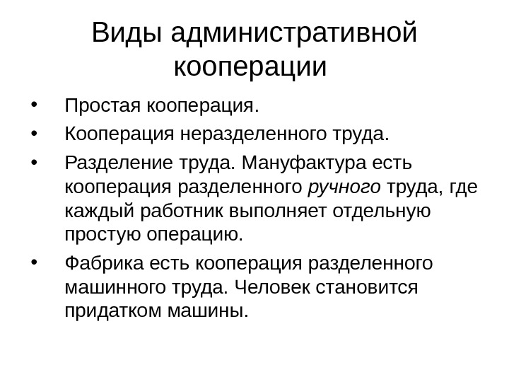 Виды административной кооперации  • Простая кооперация.  • Кооперация неразделенного труда.  •