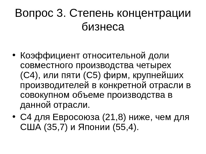 Вопрос 3. Степень концентрации бизнеса • Коэффициент относительной доли совместного производства четырех (C 4),