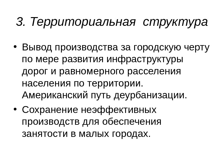 3. Территориальная структура • Вывод производства за городскую черту по мере развития инфраструктуры дорог