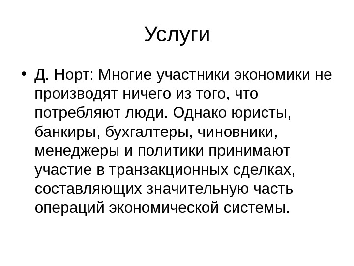 Услуги • Д. Норт: Многие участники экономики не производят ничего из того, что потребляют