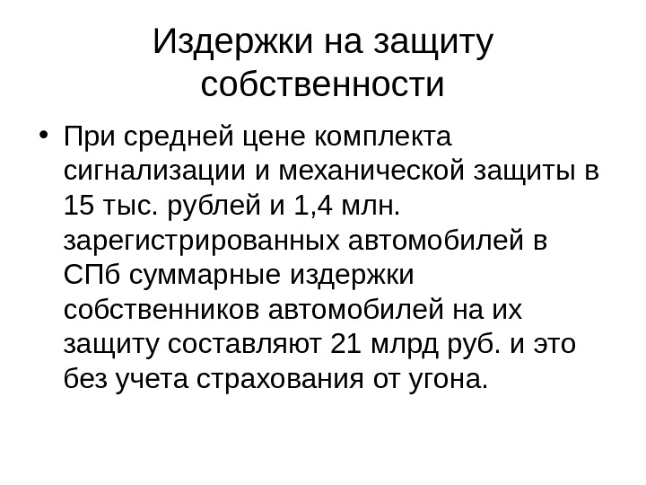 Издержки на защиту собственности • При средней цене комплекта сигнализации и механической защиты в