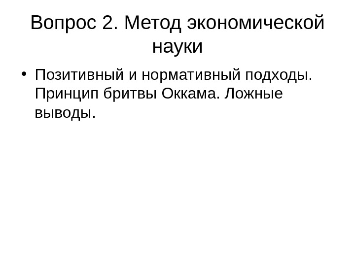Вопрос 2. Метод экономической науки • Позитивный и нормативный подходы.  Принцип бритвы Оккама.