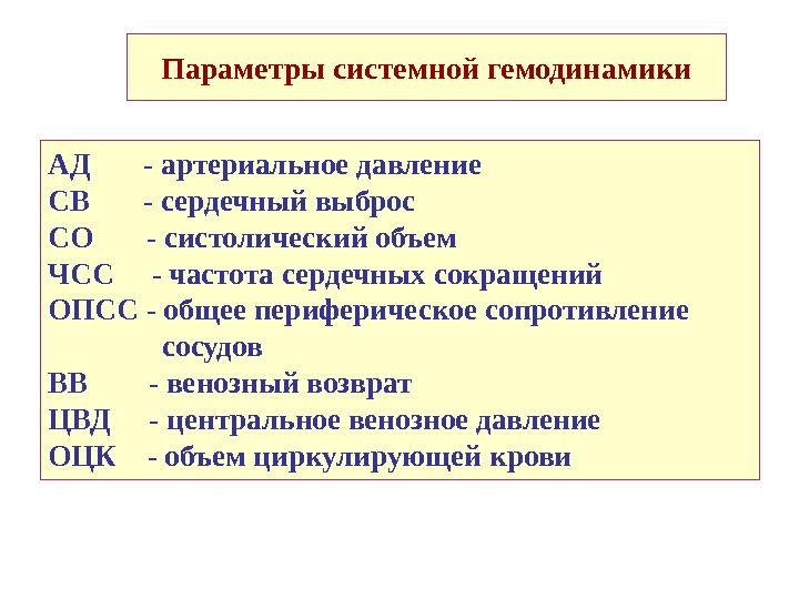 Параметры системной гемодинамики АД  - артериальное давление СВ  - сердечный выброс СО