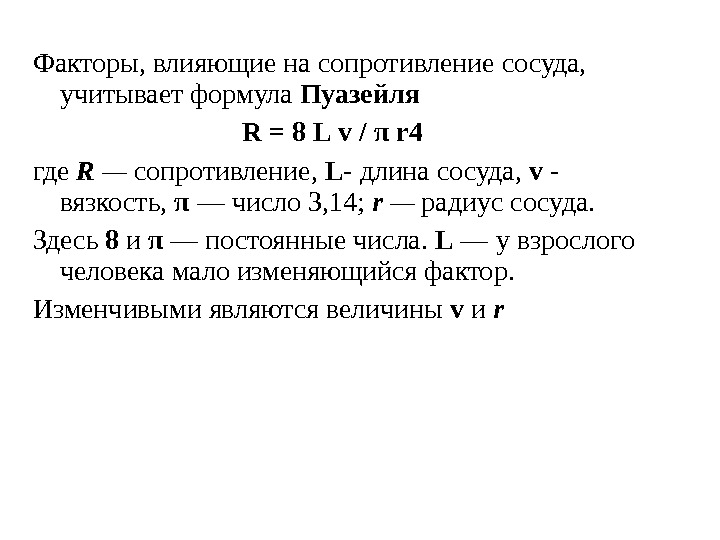 Факторы, влияющие на сопротивление сосуда,  учитывает формула Пуазейля R = 8 L 