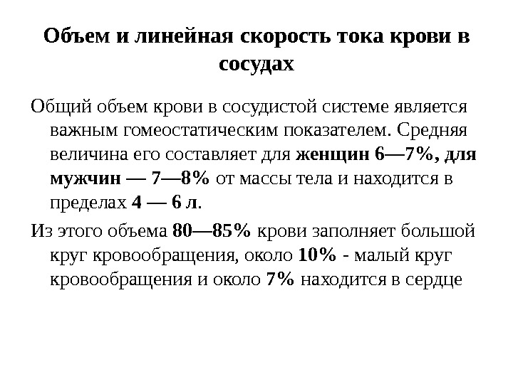 Объем и линейная скорость тока крови в сосудах Общий объем крови в сосудистой системе