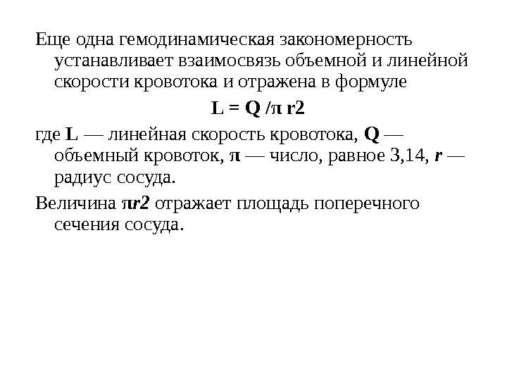 Еще одна гемодинамическая закономерность устанавливает взаимосвязь объемной и линейной скорости кровотока и отражена в