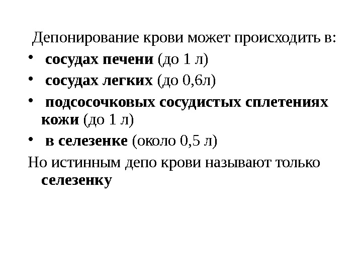  Депонирование крови может происходить в:  •  сосудах  печени (до 1