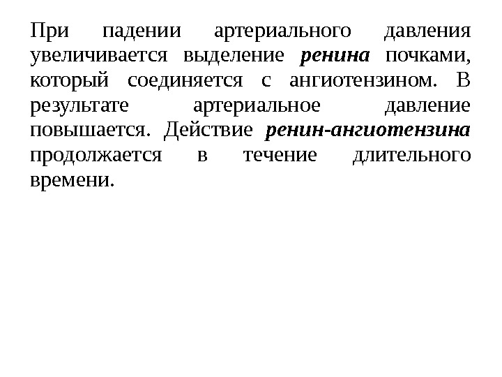 При падении артериального давления увеличивается выделение ренина  почками,  который соединяется с ангиотензином.