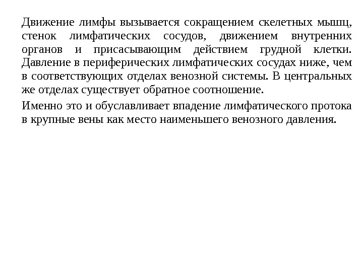 Движение лимфы вызывается сокращением скелетных мышц,  стенок лимфатических сосудов,  движением внутренних органов