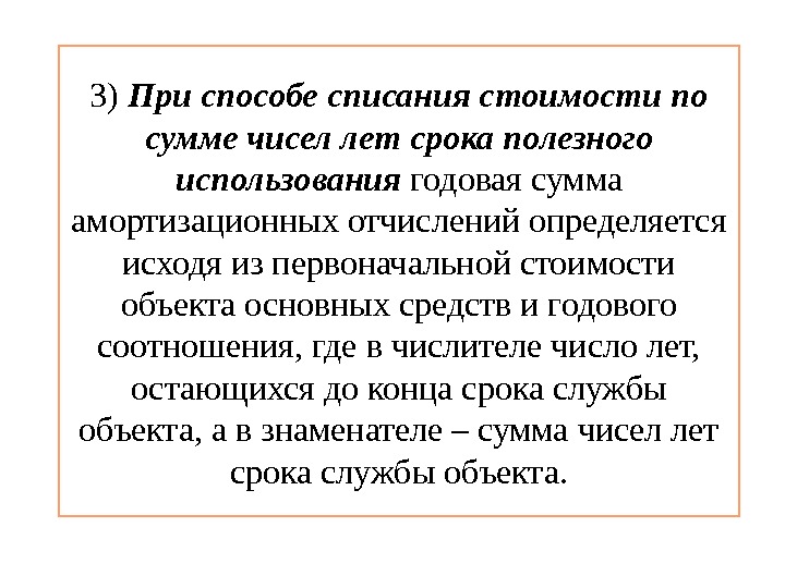 Способом списания чисел лет. Способ списания стоимости по сумме. Способ списания стоимости по сумме лет срока полезного использования. Списание по сумме чисел лет срока полезного использования. Метод суммы чисел лет срока полезного использования.