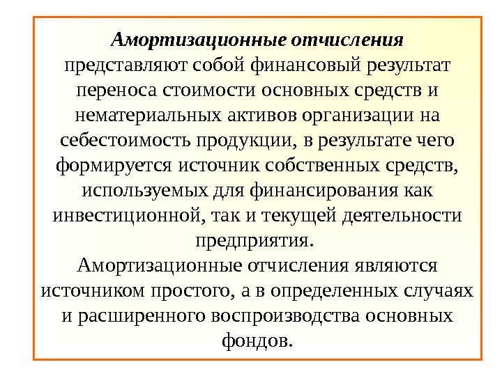 Экономический результат представляет собой. Амортизационные отчисления это. Амортизационные отяислени. Амортиазционныетотчисления. Амортизация и амортизационные отчисления.