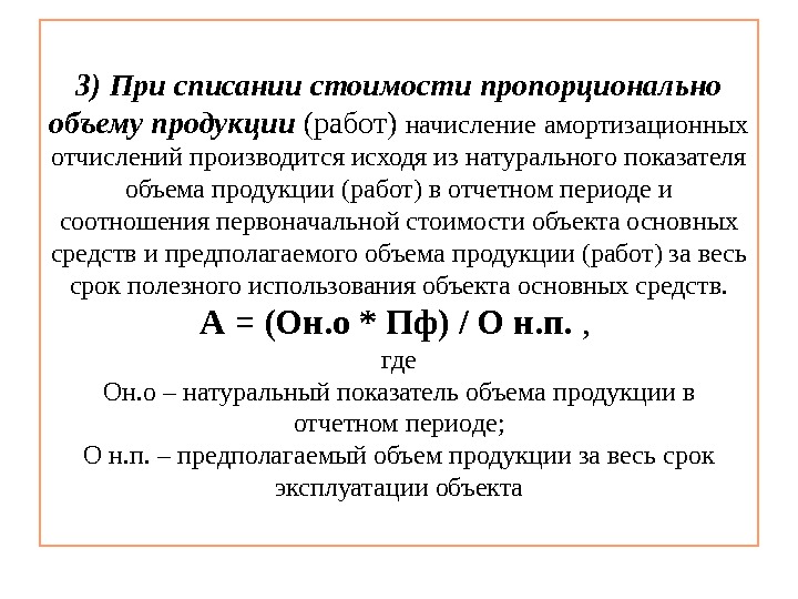 Способы амортизационных отчислений. Списание стоимости пропорционально объему продукции. Начисление амортизации пропорционально объему продукции. Амортизация пропорционально объему продукции формула. Сумма амортизационных отчислений пропорционально.