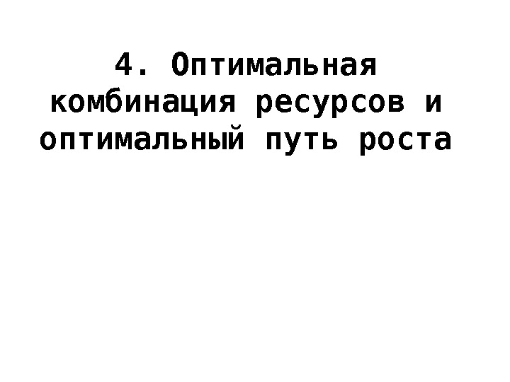 4. Оптимальная комбинация ресурсов и оптимальный путь роста 