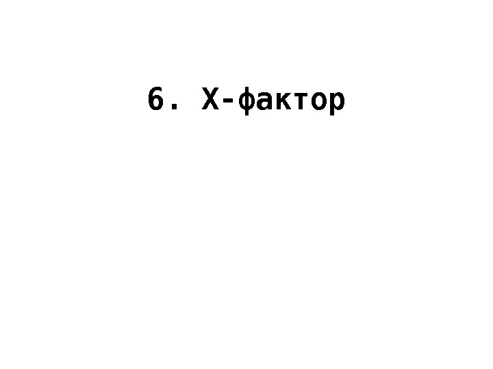 6. Х-фактор 