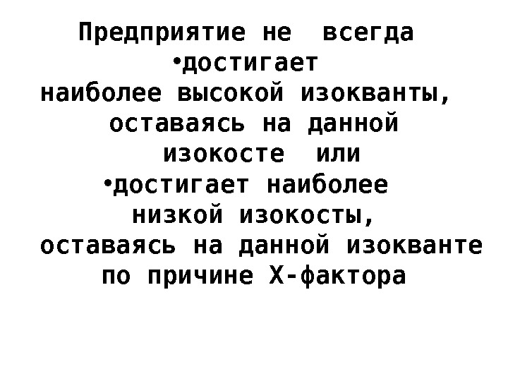 Предприятие не всегда  • достигает наиболее высокой изокванты,  оставаясь на данной 