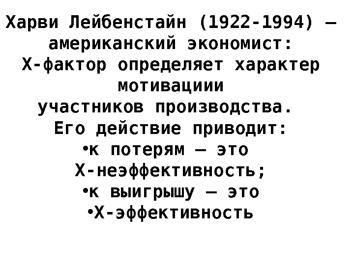 Харви Лейбенстайн (1922 -1994) – американский экономист: Х-фактор определяет характер  мотивациии участников производства.