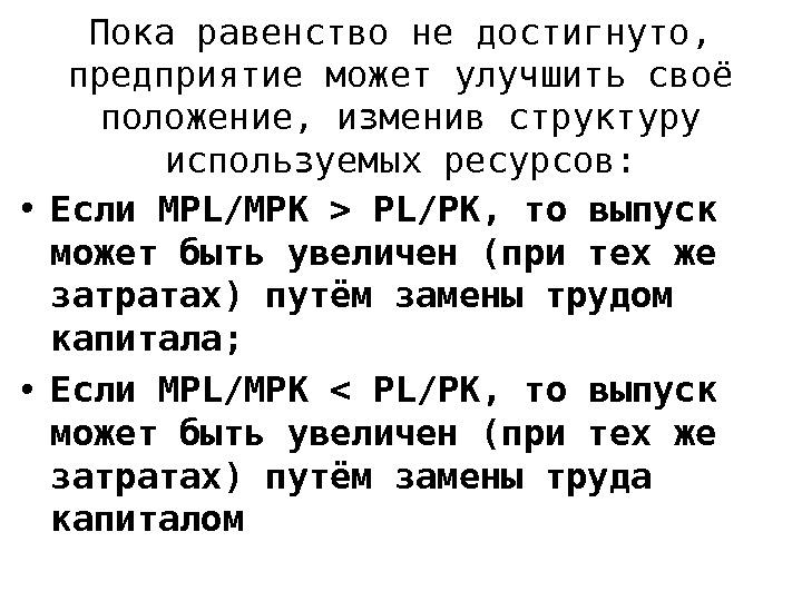 Пока равенство не достигнуто,  предприятие может улучшить своё положение, изменив структуру используемых ресурсов: