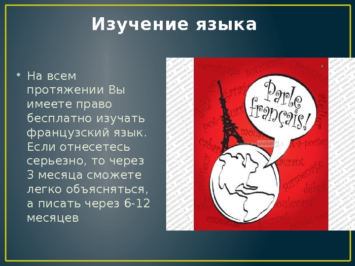 Изучение языка  • На всем протяжении Вы имеете право бесплатно изучать французский язык.