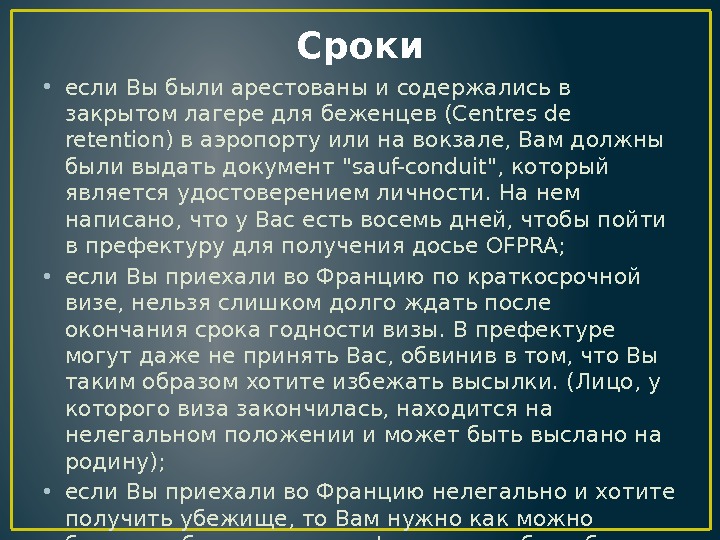 Сроки • если Вы были арестованы и содержались в закрытом лагере для беженцев (Centres