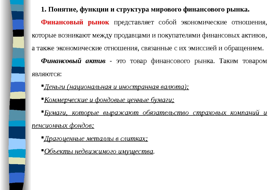 1. Понятие , функциииструктурамировогофинансовогорынка. Финансовый рынок представляет собой экономические отношения,  которые возникают между