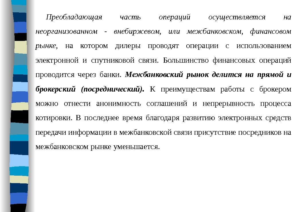 Преобладающая часть операций осуществляется на неорганизованном - внебиржевом,  или межбанковском,  финансовом рынке