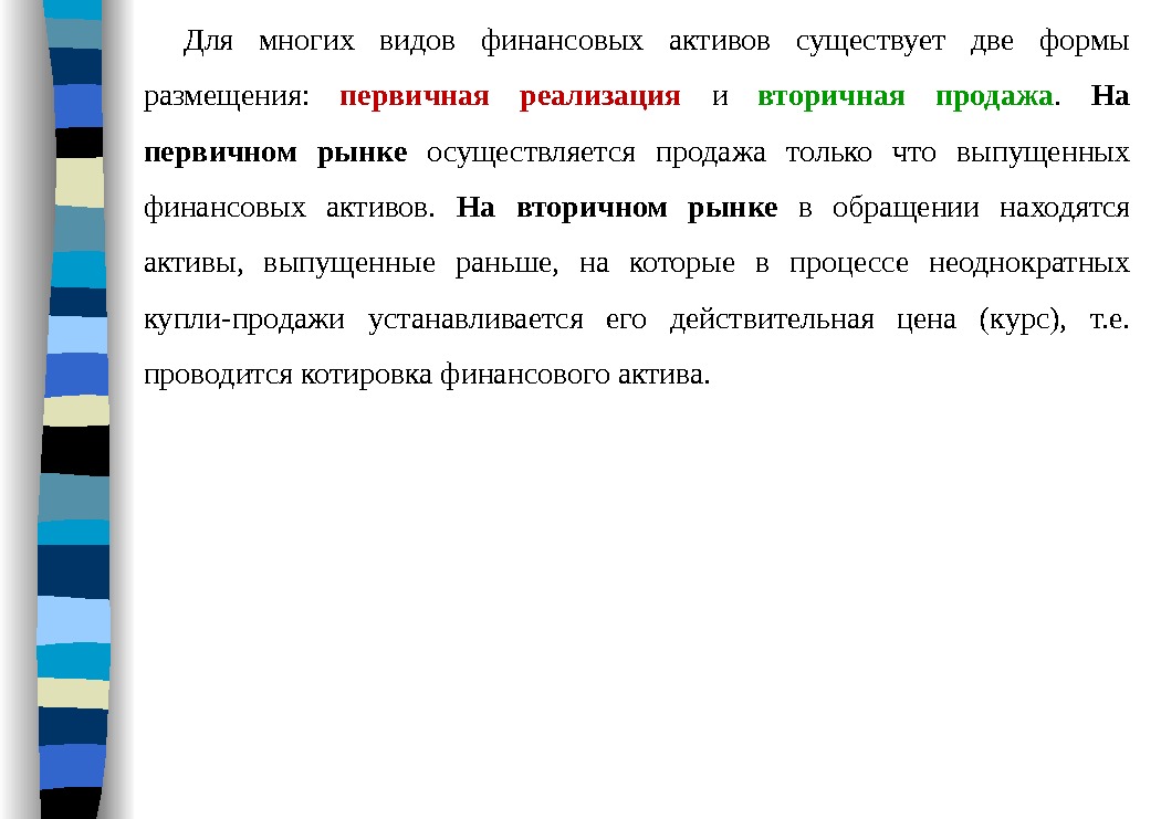 Для многих видов финансовых активов существует две формы размещения:  первичная реализация и вторичная