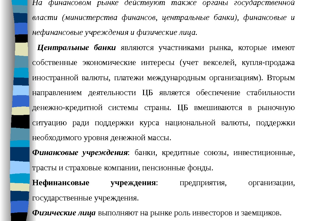 На финансовом рынке действуют также органы государственной власти (министерства финансов,  центральные банки), 
