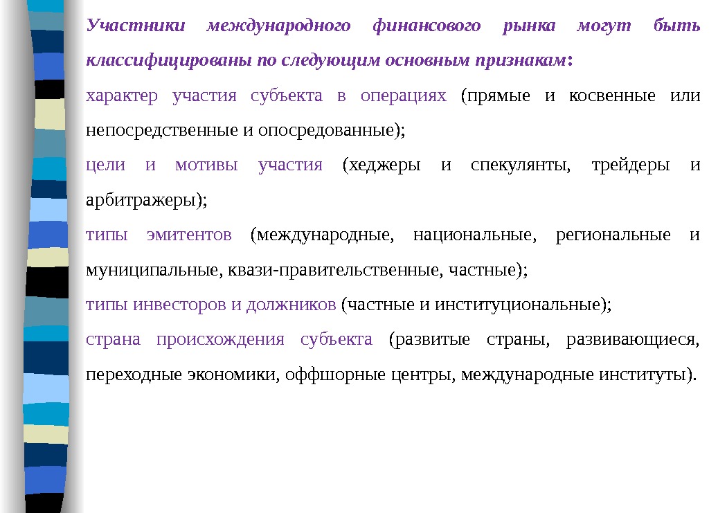 Участники международного финансового рынка могут быть классифицированы по следующим основным признакам : характер участия