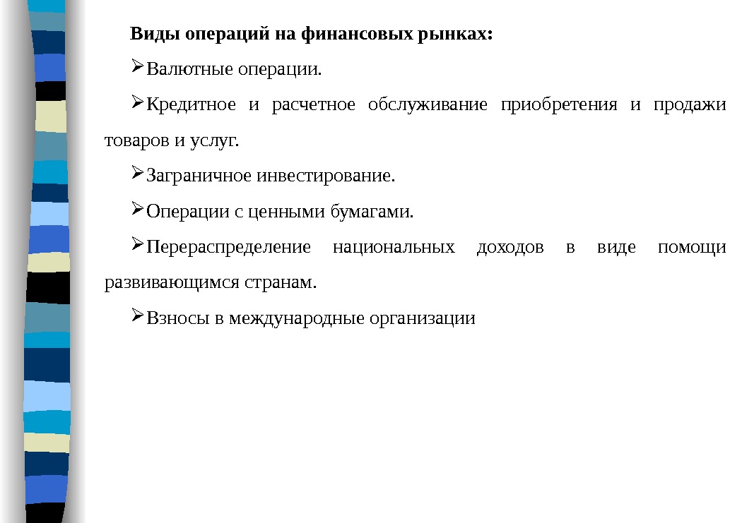 Видыоперацийнафинансовыхрынках:  Валютные операции.  Кредитное и расчетное обслуживание приобретения и продажи товаров и